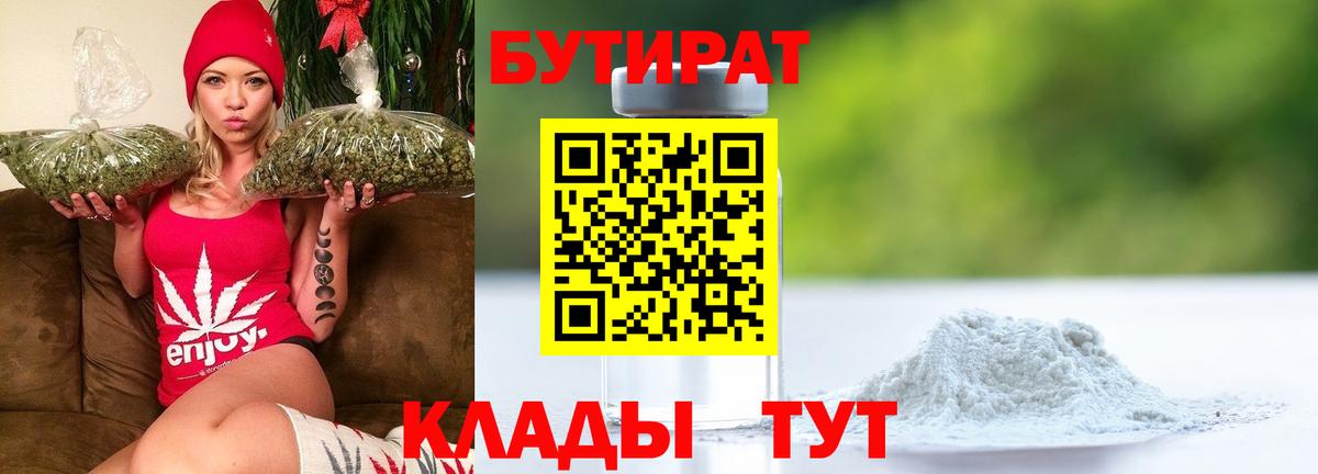 БУТИРАТ 1.4BDO  БУТИРАТ  Новоалтайск  Вход с VPN 